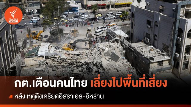 กต.เตือนคนไทยเลี่ยงเดินทาง หลังเหตุตึงเครียดอิสราเอล-อิหร่าน 