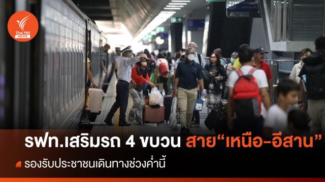 รฟท.เตรียมรถเสริม 4 ขบวน สายเหนือ-อีสาน รองรับผู้โดยสารเดินทางช่วงสงกรานต์ ค่ำนี้  