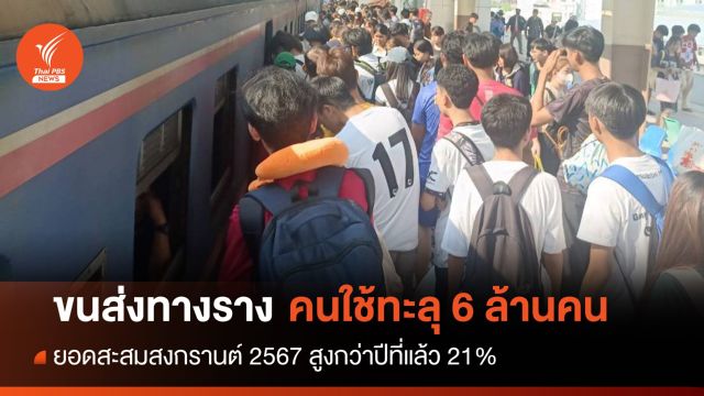 6.55 ล้านคน! ยอดสะสมคนใช้รถราง 6 วันสงกรานต์ 2567 สูงกว่าปีก่อน 21% 