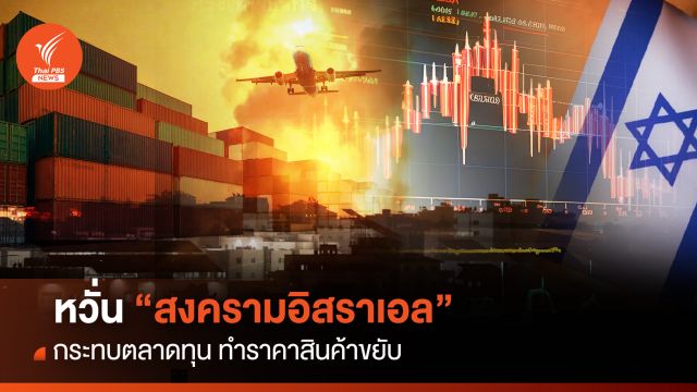 หวั่น “สงครามอิสราเอล” กระทบตลาดทุน ทำราคาสินค้าขยับ