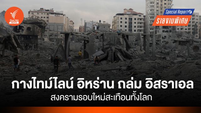 กางไทม์ไลน์ “อิหร่าน” ถล่ม “อิสราเอล” สงครามรอบใหม่สะเทือนทั้งโลก
