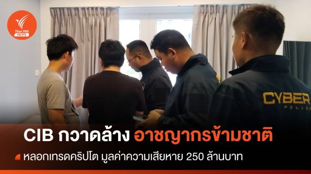CIB กวาดล้างแก๊งหลอกลงทุนคริปโต เสียหายกว่า 250 ล้านบาท
