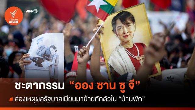 ชะตากรรม "ออง ซาน ซู จี" ส่องเหตุผลเมียนมาย้ายกักตัวในบ้านพัก