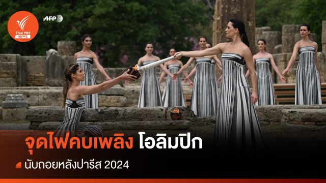 จุดไฟคบเพลิงโอลิมปิก นับถอยหลังปารีสเกมส์ 2024