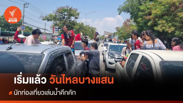 เริ่มแล้ว! วันไหลบางแสน 2567 นักท่องเที่ยวเล่นน้ำคึกคัก