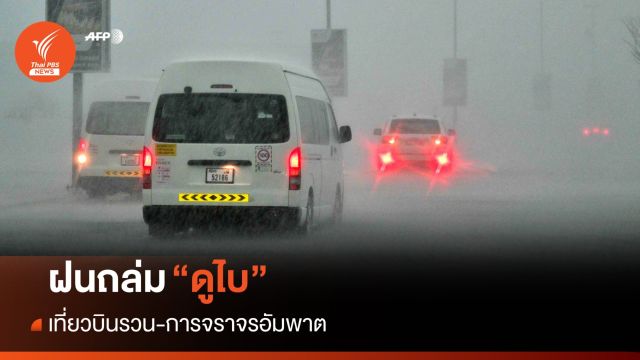 ฝนถล่ม "ดูไบ" เที่ยวบินรวน-การจราจรอัมพาต