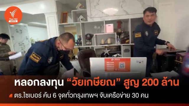 ทลายเครือข่ายหลอก "วัยเกษียณ" ลงทุนออนไลน์ สูญ 200 ล้าน 