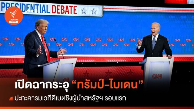 เปิดฉากระอุ "ทรัมป์-ไบเดน" ปะทะคารมเวทีดีเบตรอบแรก