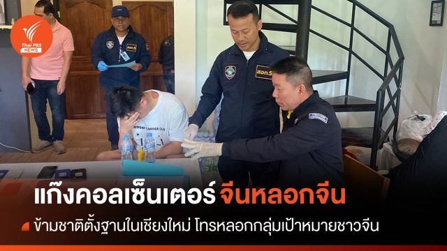 จับแก๊งคอลเซ็นเตอร์จีนตั้งฐานในเชียงใหม่ หลอกคนจีนลงทุน