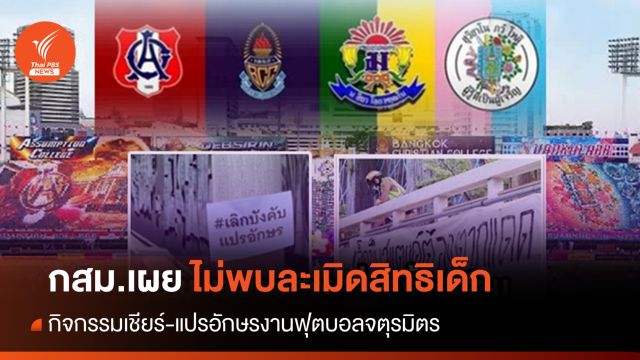 กสม.เผยผลสอบกิจกรรมเชียร์ "ฟุตบอลจตุรมิตร" ไม่พบละเมิดสิทธิเด็ก