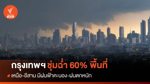 สภาพอากาศวันนี้ เหนือ-อีสานฝนตกหนัก กทม.ชุ่มฉ่ำ 60% พื้นที่