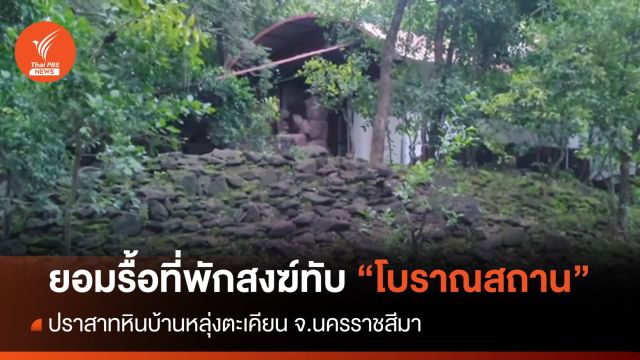 สำนักสงฆ์ยอมรื้อที่พักสร้างทับ "ปราสาทหินบ้านหลุ่งตะเคียน" 