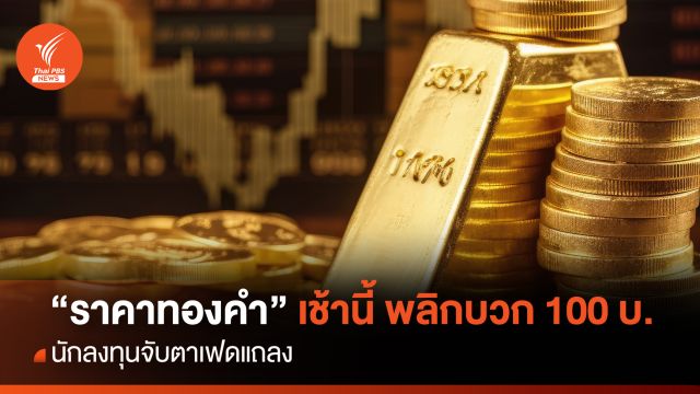 "ราคาทองคำ" เช้านี้ พลิกบวก 100 บาท นักลงทุนจับตาเฟดแถลง