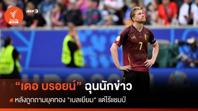 "เดอ บรอยน์" ฉุนนักข่าว หลังถูกถาม "ยุคทอง" เบลเยียม แต่ไร้แชมป์ 