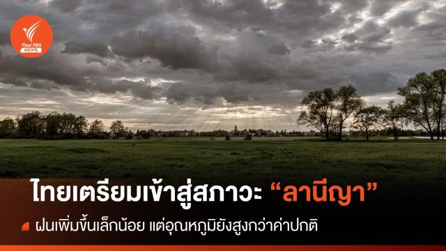 ไทยเตรียมเข้าสู่สภาวะ "ลานีญา" ต่อเนื่องไปถึงปี 2568 
