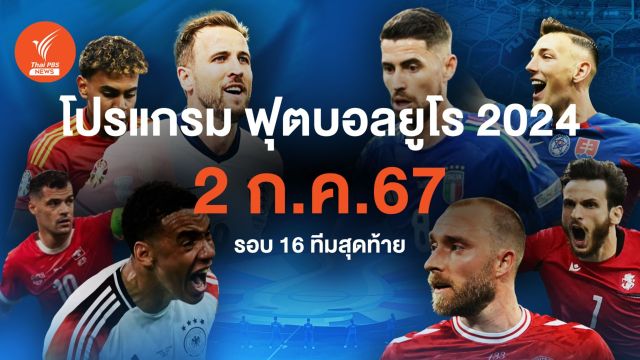 โปรแกรมฟุตบอลยูโร 2024 รอบ 16 ทีมสุดท้าย วันที่ 2 ก.ค.67 คู่แรก "โรมาเนีย - เนเธอร์แลนด์" คู่ตี 2 "ออสเตรีย - ตุรกี"