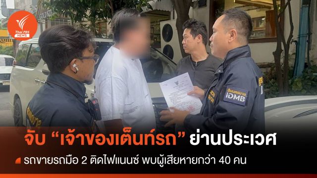 จับเจ้าของเต็นท์รถขายรถมือ 2 ติดไฟแนนซ์ มีผู้เสียหายกว่า 40 คน