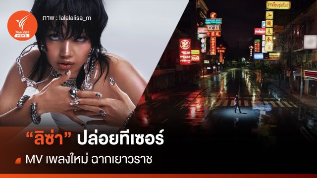 "ลิซ่า" ปล่อยทีเซอร์ MV เพลงใหม่ แฟนคลับฮือฮาฉากเยาวราช 