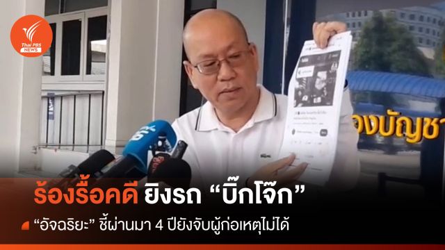 "อัจฉริยะ" ร้องกองปราบรื้อคดีลอบยิงรถ "บิ๊กโจ๊ก" ชี้ 4 ปีไม่คืบหน้า