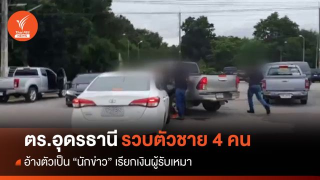 ตร.อุดรธานีรวบชาย 4 คนอ้างเป็นนักข่าวเรียกเงินผู้รับเหมา