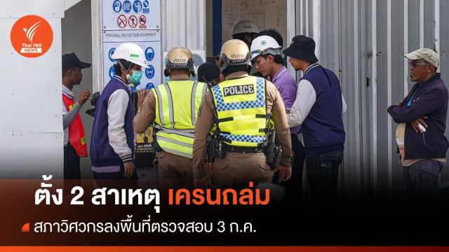 ตั้ง 2 สาเหตุเครนถล่มอ่อนนุช สภาวิศวกรลงพื้นที่ตรวจสอบ 3 ก.ค.