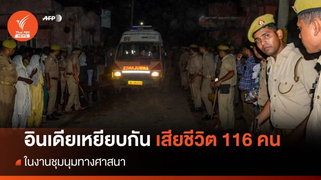 อินเดียเหยียบกันในศาสนพิธี เสียชีวิต 116 คน