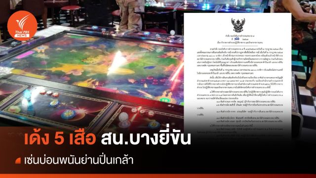 เด้ง 5 เสือ สน.บางยี่ขัน เซ่นบ่อนพนันย่านปิ่นเกล้า