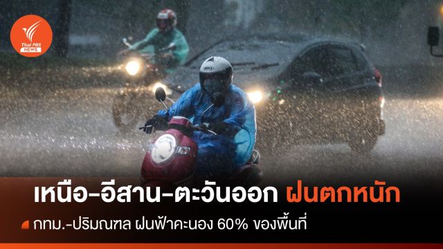 สภาพอากาศวันนี้ ภาคเหนือ-อีสาน-ตะวันออก ฝนตกหนักบางแห่ง