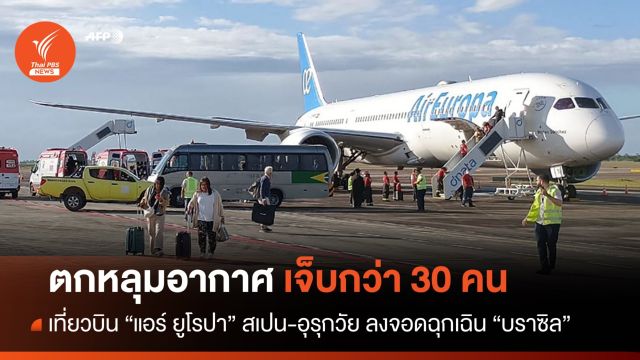 เจ็บหลายสิบ! "แอร์ยูโรปา" ตกหลุมอากาศลงจอดฉุกเฉิน "บราซิล" 