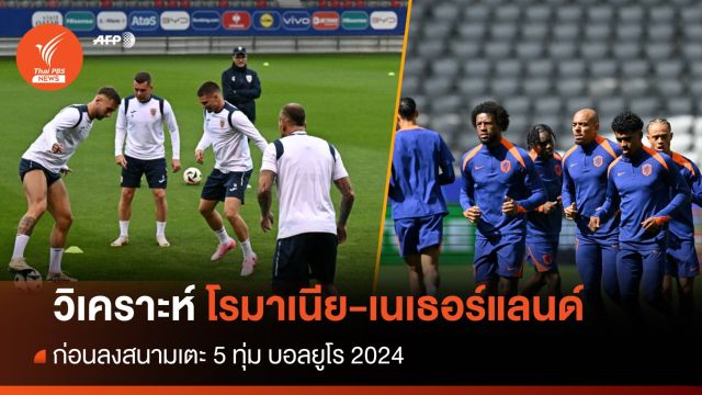 วิเคราะห์ยูโร 2024 โรมาเนีย-เนเธอร์แลนด์ ก่อนลงสนามเตะ 5 ทุ่ม