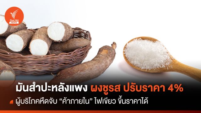   มันสำปะหลังแพง  ผงชูรส จ่อขึ้นราคา 4% ผู้บริโภคหืดจับ 
