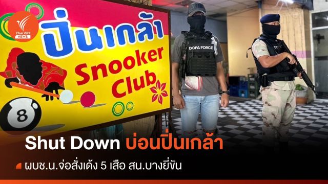 จ่อเด้ง 5 เสือ สน.บางยี่ขัน เซ่นปมบ่อนใกล้ห้างย่านปิ่นเกล้า 