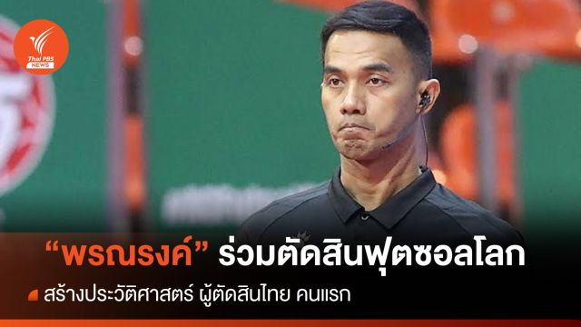 "พรณรงค์ ไกรรอด" ผู้ตัดสินไทย ร่วมตัดสิน "ฟุตซอลโลก 2024" 