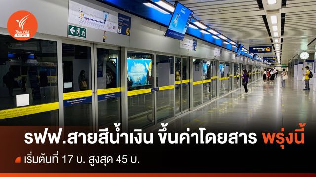 รถไฟฟ้าสายสีน้ำเงิน ปรับขึ้นค่าโดยสาร เป็น 17 - 45 บ. มีผลพรุ่งนี้ 