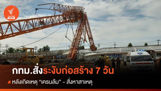 กทม.สั่งระงับโครงการก่อสร้าง รง.เตาเผาขยะ 7 วัน หลังเกิดเหตุเครนล้ม 