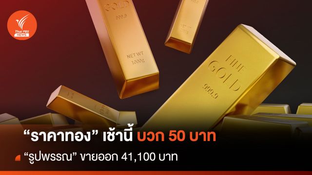 "ราคาทอง" เช้านี้ บวก 50 บาท "รูปพรรณ" ขายออก 41,100 บาท