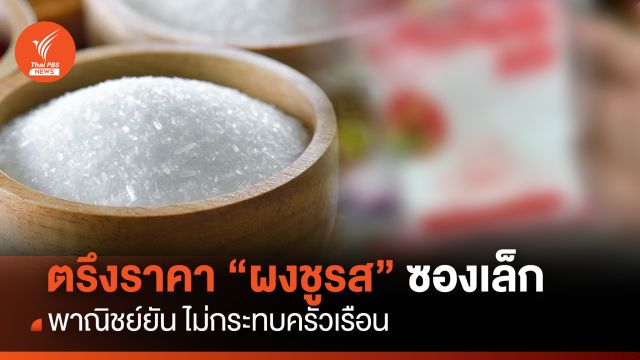  พาณิชย์ตรึงราคา "ผงชูรส" ซองเล็ก ไม่กระทบครัวเรือน