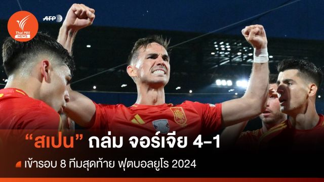 สเปน ฟอร์มโหด ถล่ม จอร์เจีย 4 - 1 เข้าไปเจอ "เยอรมนี" รอบ 8 ทีม 