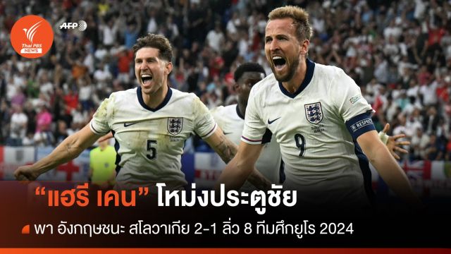 "แฮรี เคน" โหม่งประตูชัย พา อังกฤษชนะ สโลวาเกีย 2-1
