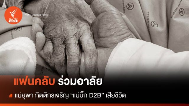 แฟนคลับร่วมอาลัย แม่ "บิ๊ก D2B" เสียชีวิต 