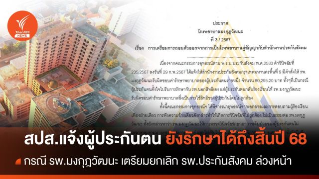 สปส.แจ้งผู้ประกันตน ยังรักษาตัวที่ "รพ.มงกุฎวัฒนะ" ได้ถึงสิ้นปี 68 