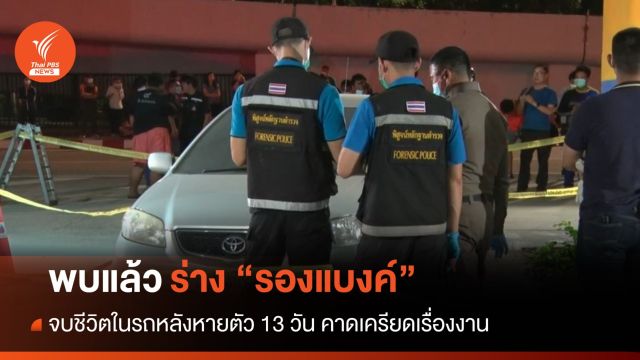 พบแล้ว! ร่าง "รองแบงค์" จบชีวิตในรถ ครอบครัวรับศพประกอบพิธี