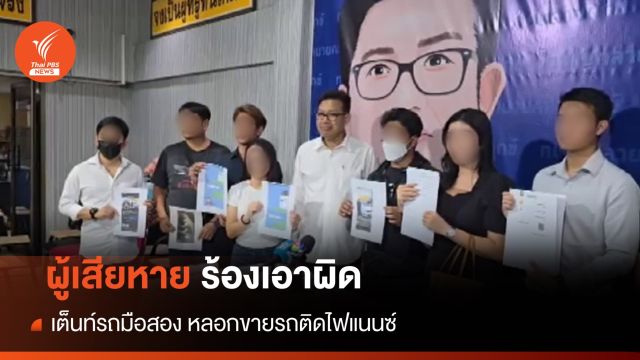 กลุ่มผู้เสียหาย ร้องถูก "เต็นท์รถมือสอง" หลอกขายรถติดไฟแนนซ์  