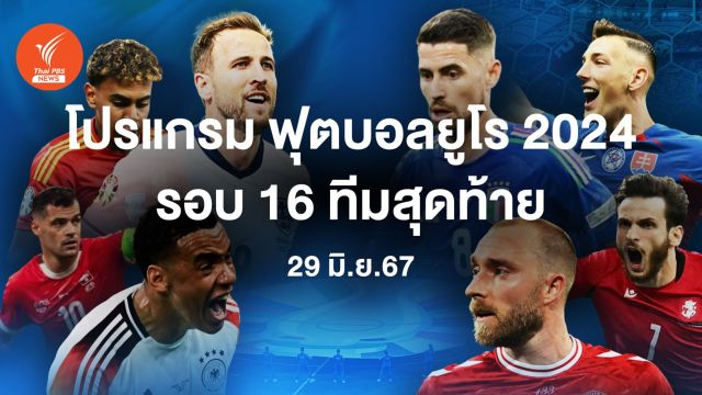 โปรแกรมฟุตบอลยูโร 2024 รอบ 16 ทีมสุดท้าย วันที่ 29 มิ.ย.67 "สวิตฯ - อิตาลี" และ "เยอรมนี - เดนมาร์ก"