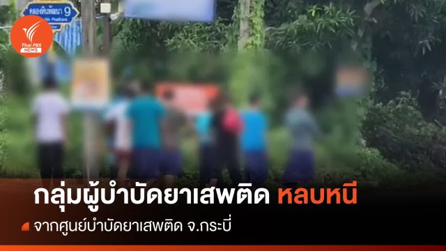 26 คน หลบหนีจากศูนย์บำบัดยาเสพติด จ.กระบี่ ล่าสุดพบแล้ว 11 คน
