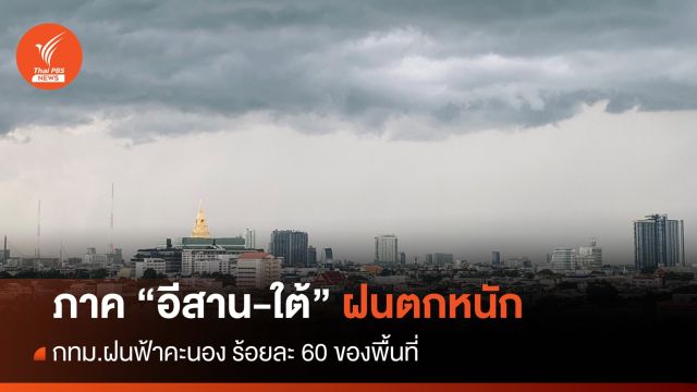 สภาพอากาศวันนี้ "อีสาน-ใต้" ฝนตกหนัก กทม.ฝนร้อยละ 60 ของพื้นที่