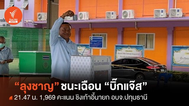 “ลุงชาญ” ชนะเฉือน “บิ้กแจ๊ส” 1,969 คะแนน ชิงเก้าอี้นายก อบจ.ปทุมธานี สำเร็จ
