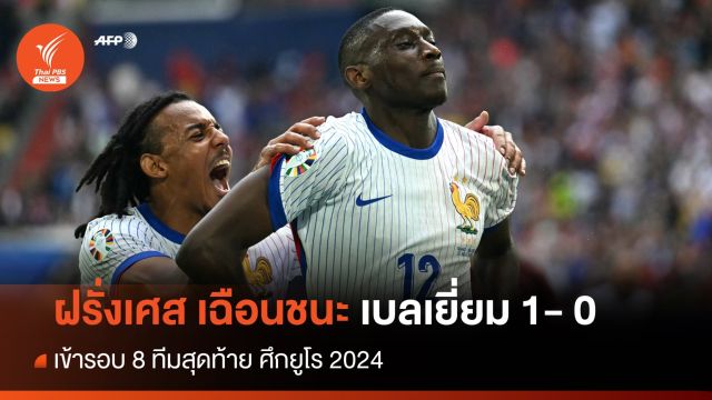 ฝรั่งเศส เฉือนชนะ เบลเยี่ยม 1- 0 ทะลุ 8 ทีมสุดท้ายศึกยูโร  