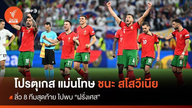 "โปรตุเกส" แม่นโทษ ชนะ "สโลวีเนีย" ลิ่ว 8 ทีม ยูโร 