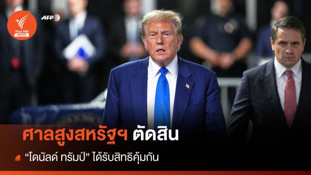 ศาลสูงสหรัฐฯ ตัดสิน "ทรัมป์" ได้รับสิทธิคุ้มกัน 